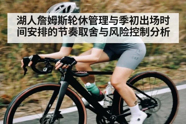 湖人詹姆斯轮休管理与季初出场时间安排的节奏取舍与风险控制分析
